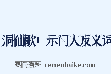 洞仙歌+示门人反义词是什么意思的图片